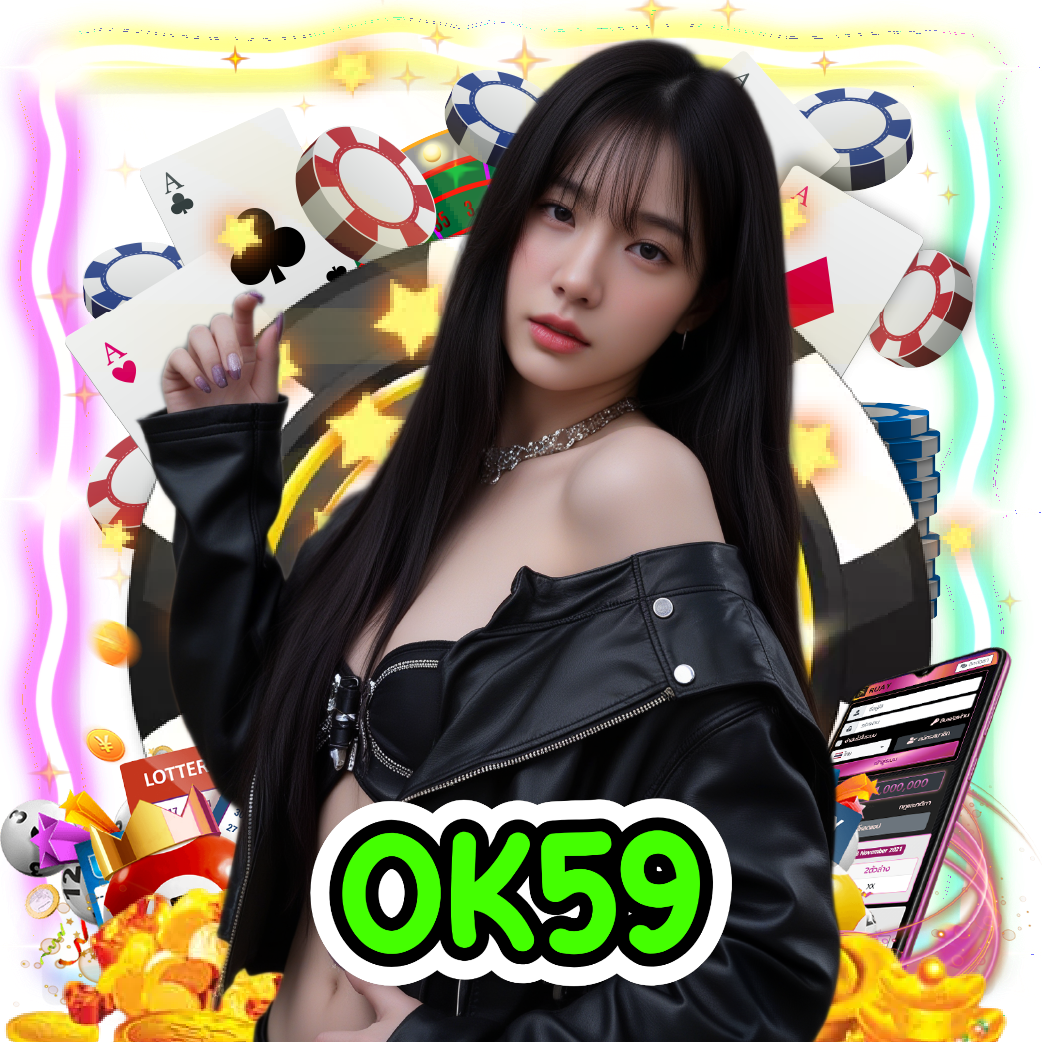 ok59 ฝากถอนออโต้
